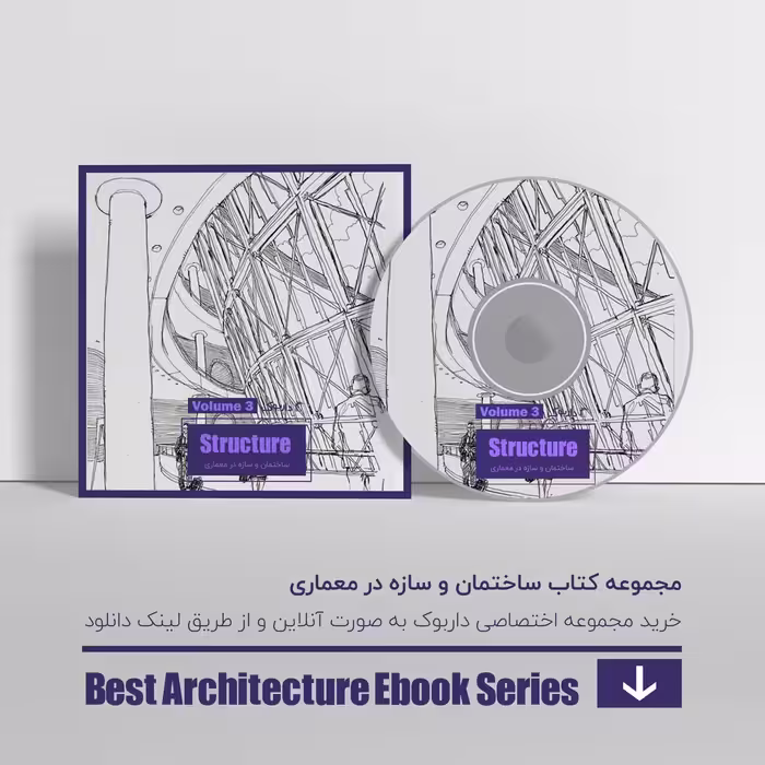 دانلود بهترین کتاب های سازه در معماری - پیشرفته 2