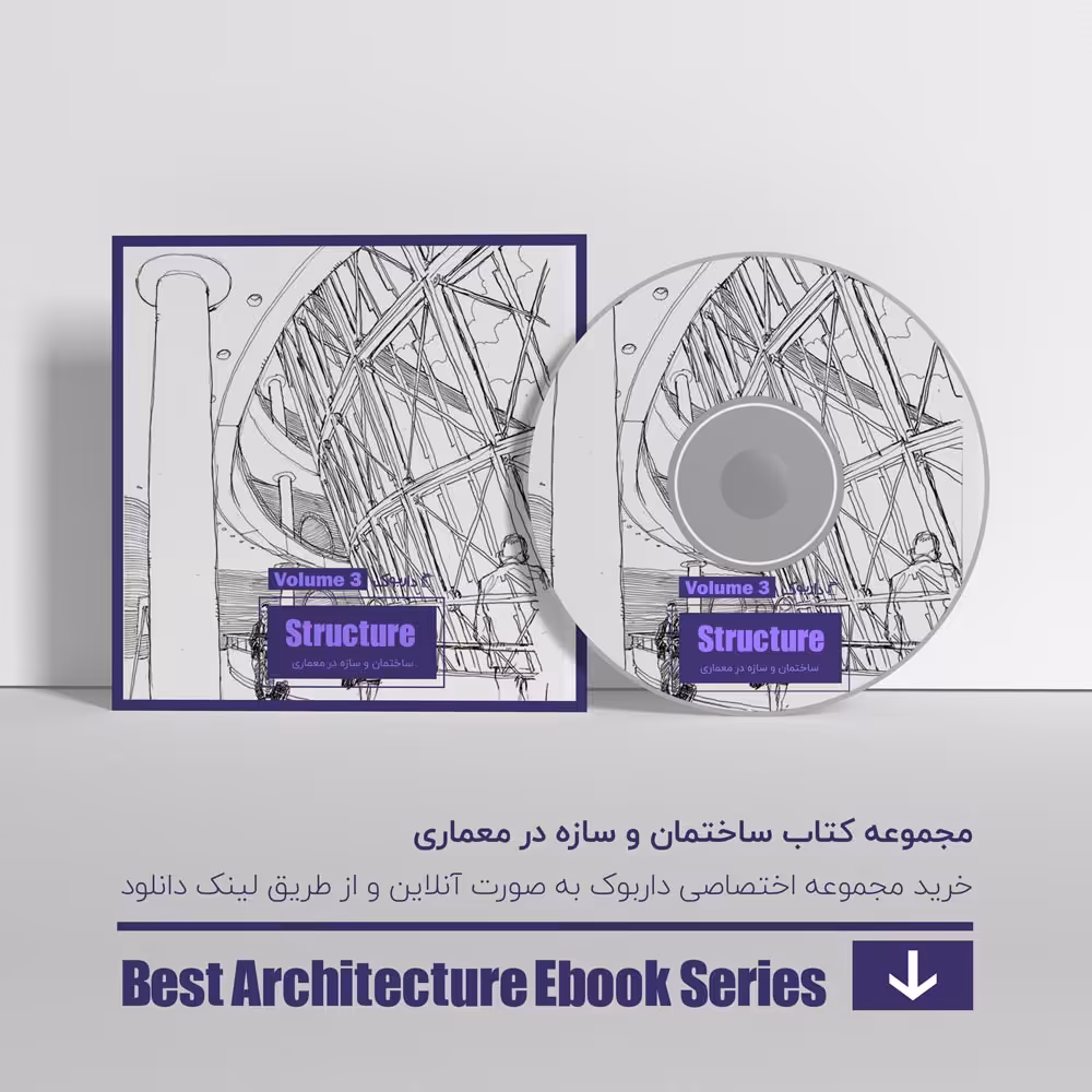 دانلود بهترین کتاب های سازه در معماری - پیشرفته 2