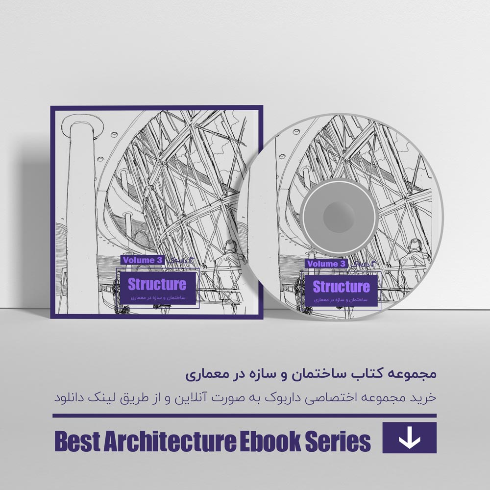 دانلود بهترین کتاب های سازه در معماری - پیشرفته 2