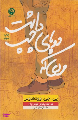 مردی که دو پای چپ داشت (13داستان طنز) مجموعه داستان