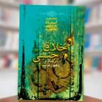 کتاب اخلاق جنسی در اسلام و جهان غرب (اثر استاد مطهری نشر صدرا)