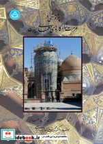 قیمت و خرید کتاب پژوهشی در مرمت شاهکارهای معماری ایران | ایده بوک