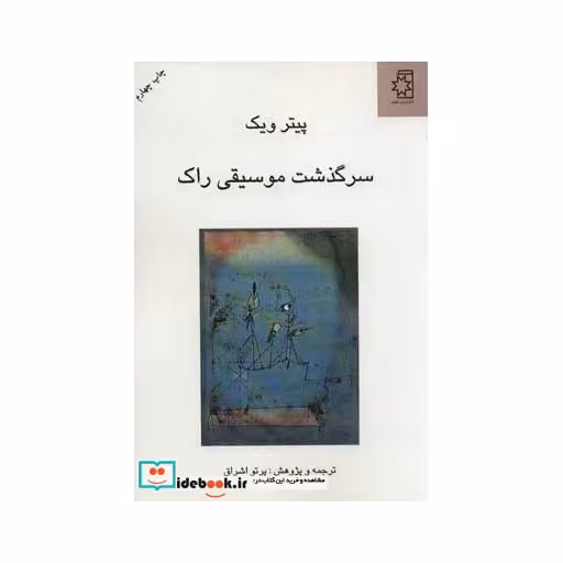 کتاب سرگذشت موسیقی راک اثر پیتر ویک