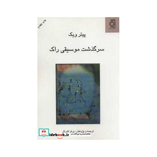 کتاب سرگذشت موسیقی راک اثر پیتر ویک