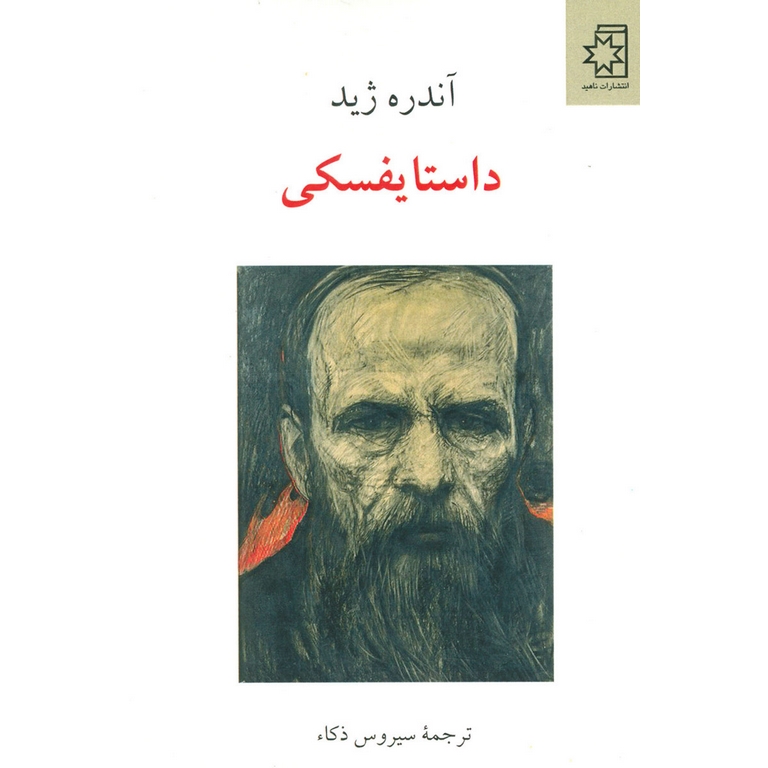داستایفسکی