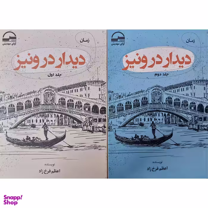 کتاب رمان دیدار در ونیز اثر اعظم فرخ زاد انتشارات آوای مهدیس دو جلدی