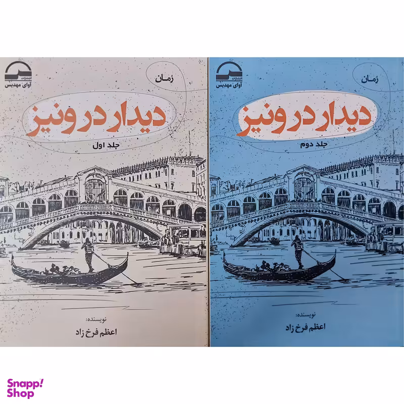 کتاب رمان دیدار در ونیز اثر اعظم فرخ زاد انتشارات آوای مهدیس دو جلدی