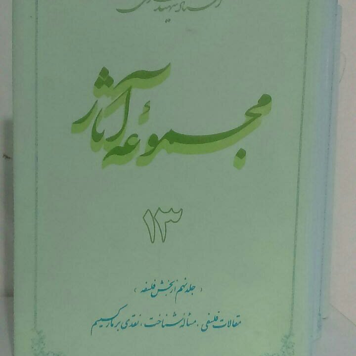 کتاب مجموعه آثار جلد 13