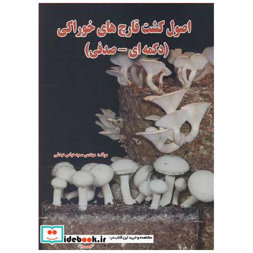 اصول کشت قارچ های خوراکی