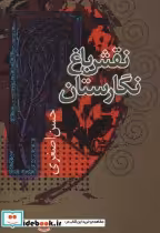 قیمت و خرید کتاب نقش باغ نگارستان اثر حسن اصغری | ایده بوک