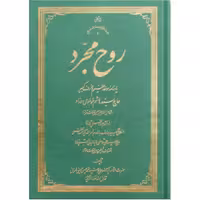 کتاب روح مجردیادنامه موحد عظیم و عارف کبیر، حاج سید هاشم موسوی حداد

