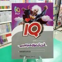 آیکیو فیزیک دوازدهم تجربی iq گاج