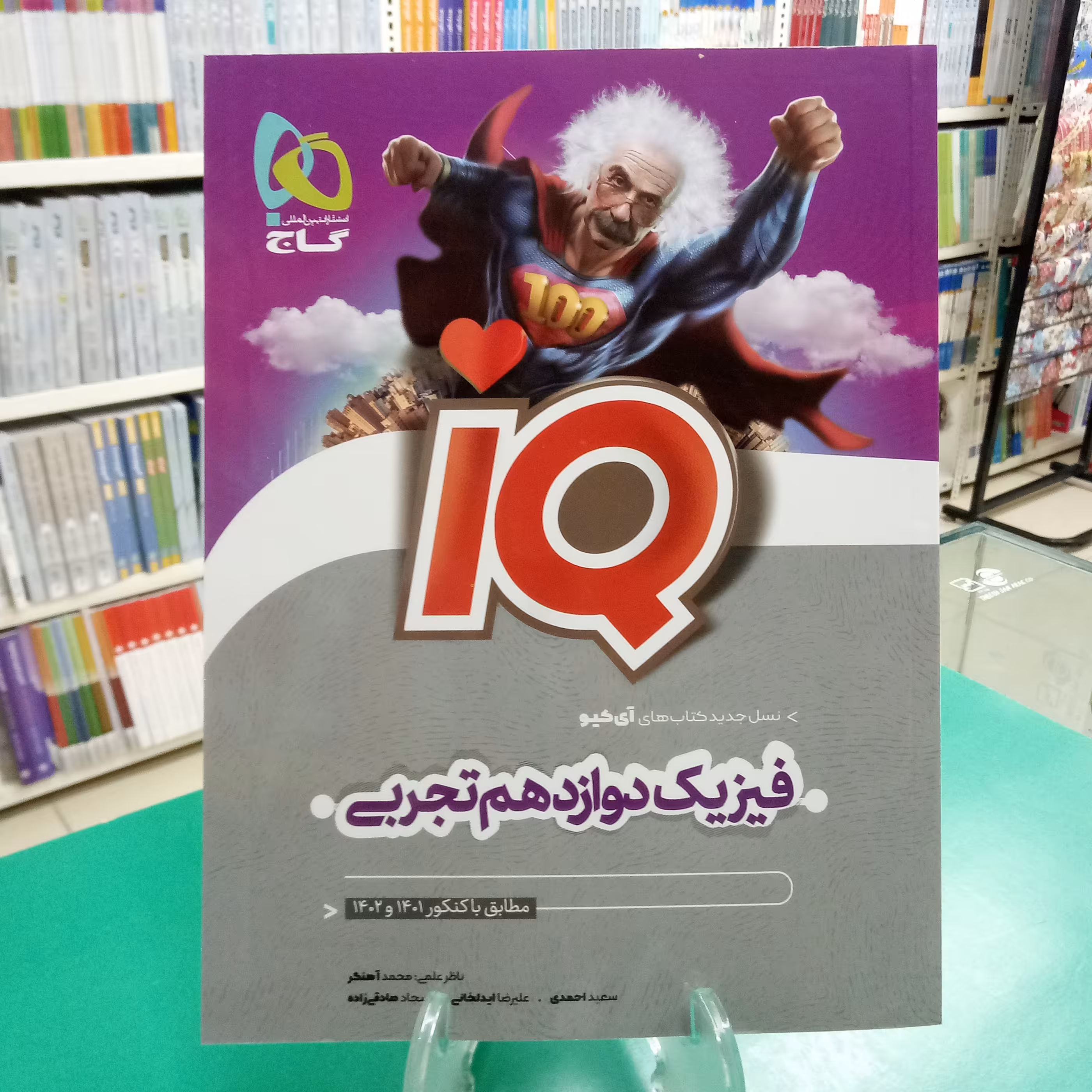 آیکیو فیزیک دوازدهم تجربی iq گاج