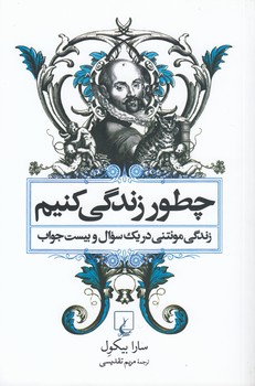 خرید کتاب چطور زندگی کنیم؛ زندگی مونتنی در یک سوال و بیست جواب &#8212; کتابسرای طه