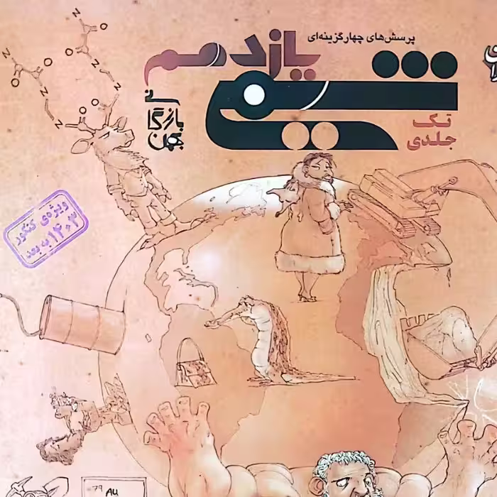 کتاب شیمی یازدهم تک جلدی بازرگان  انتشارات مبتکران کنکور 1403 به بعد 