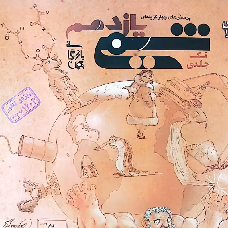 کتاب شیمی یازدهم تک جلدی بازرگان  انتشارات مبتکران کنکور 1403 به بعد 