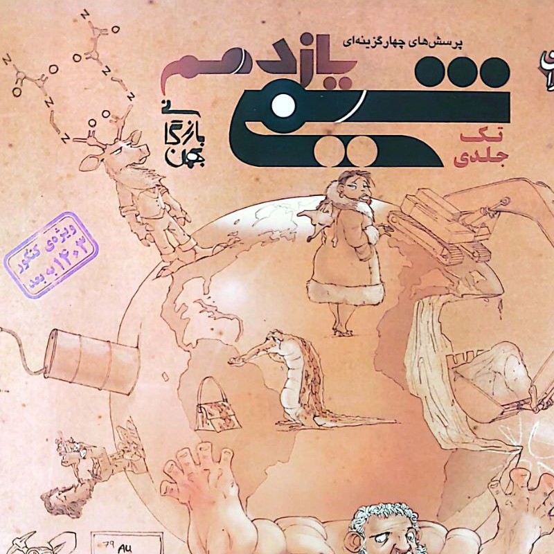 کتاب شیمی یازدهم تک جلدی بازرگان انتشارات مبتکران کنکور 1403 به بعد