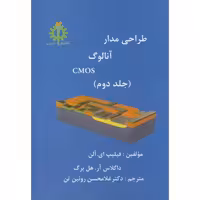 کتاب طراحی مدار آنالوگ CMOS ج2