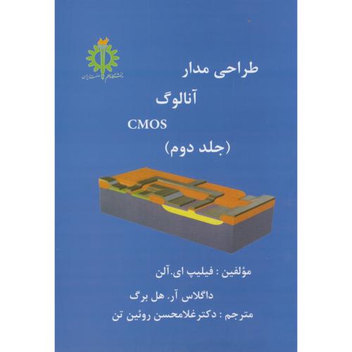 کتاب طراحی مدار آنالوگ CMOS ج2