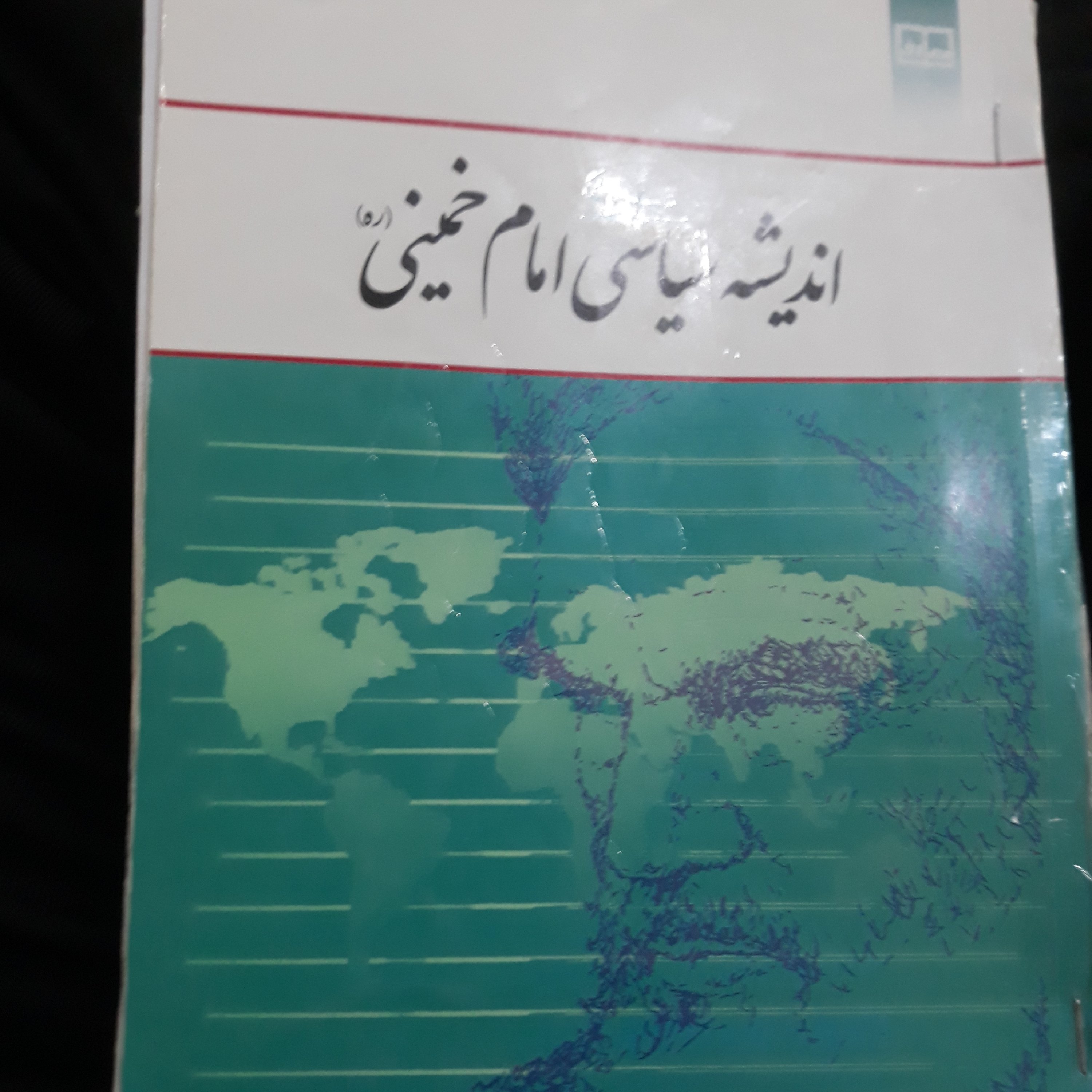 کتاب اندیشه سیاسی امام خمینی