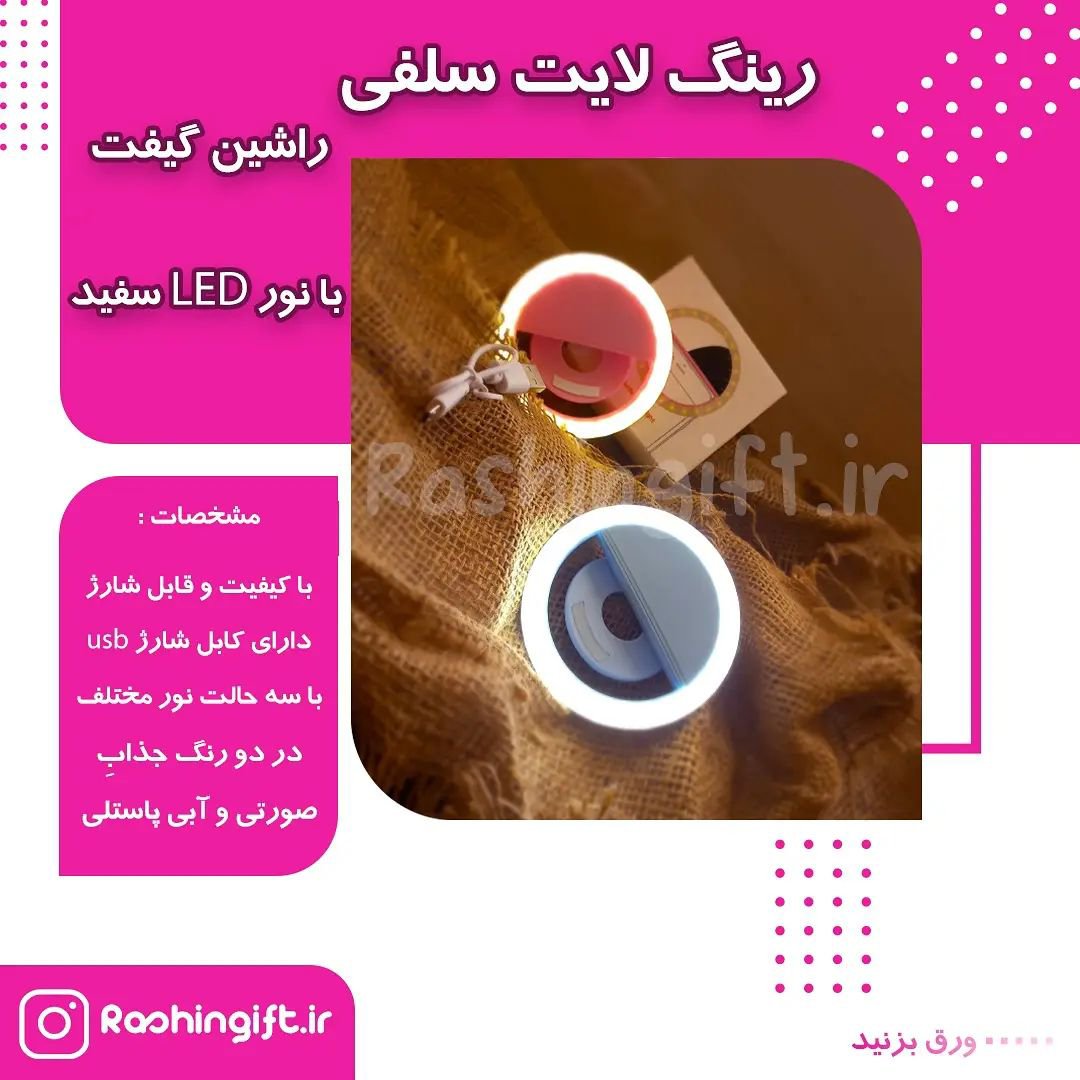 رینگ لایت سلفی