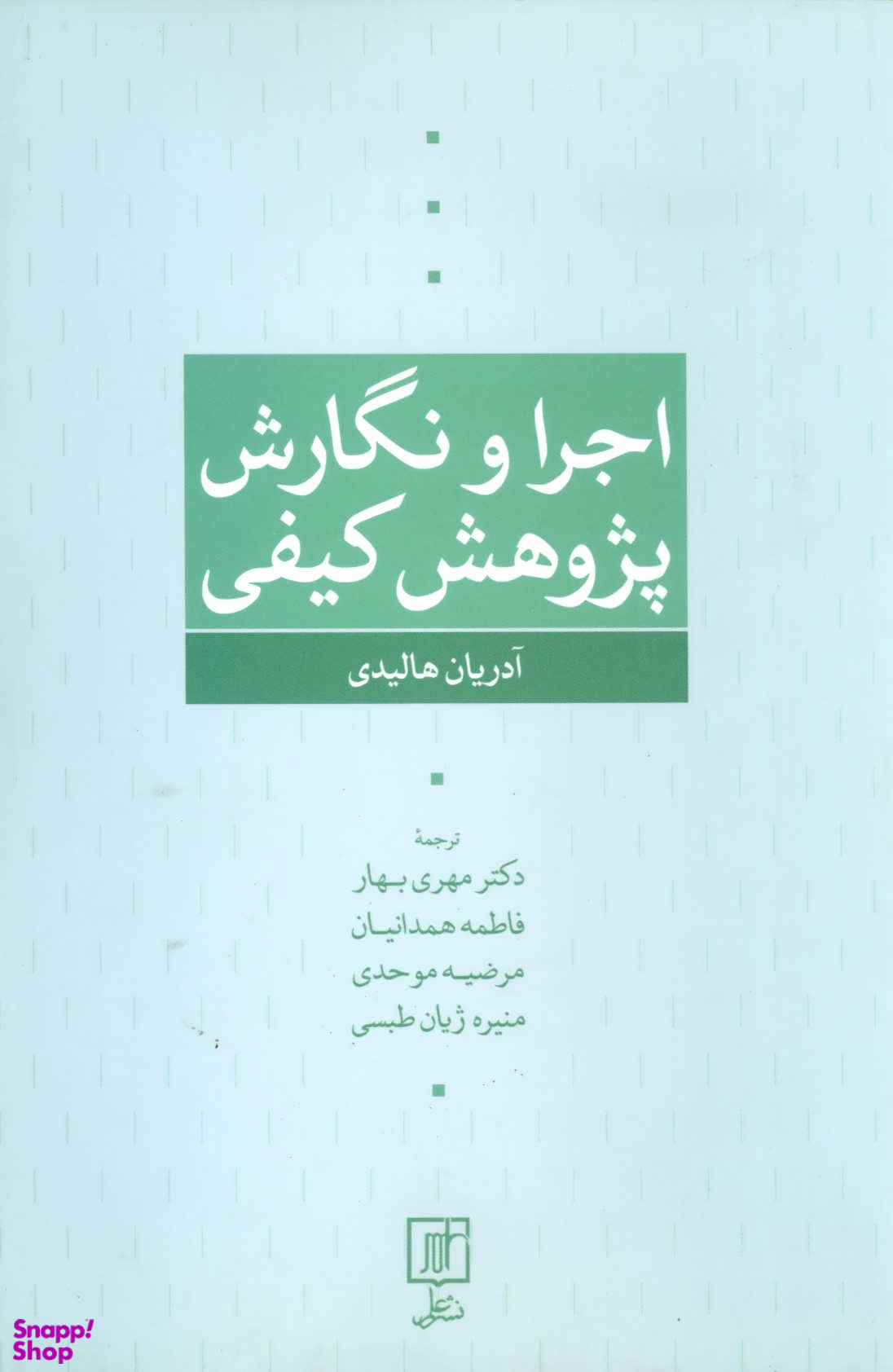 اجرا و نگارش پژوهش کیفی