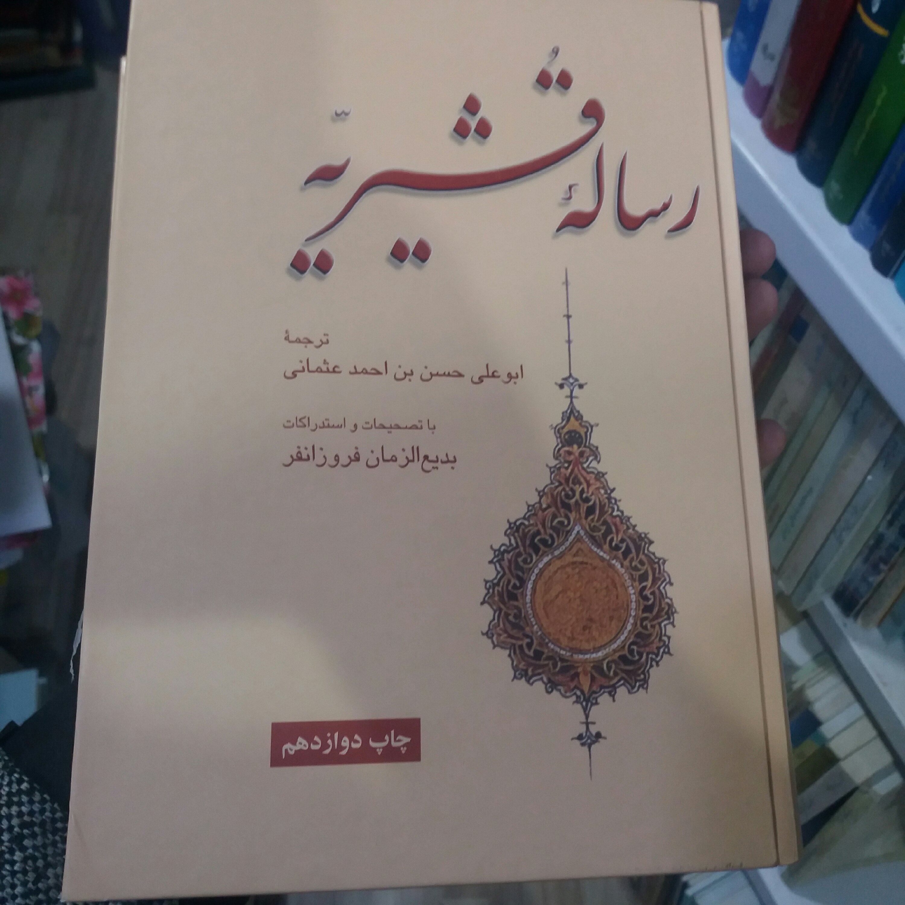 کتاب رساله قشیریه
