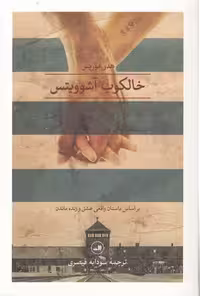 خرید کتاب خالکوب آشوویتس؛ بر اساس داستان واقعی عشق و زنده ماندن &#8212; کتابسرای طه