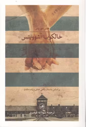 خرید کتاب خالکوب آشوویتس؛ بر اساس داستان واقعی عشق و زنده ماندن &#8212; کتابسرای طه