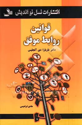 کتاب قوانین روابط موفق