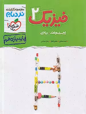 کتاب نردبام پیشرفته فیزیک یازدهم رشته ریاضی خیلی سبز