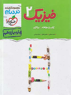 کتاب نردبام پیشرفته فیزیک یازدهم رشته ریاضی خیلی سبز