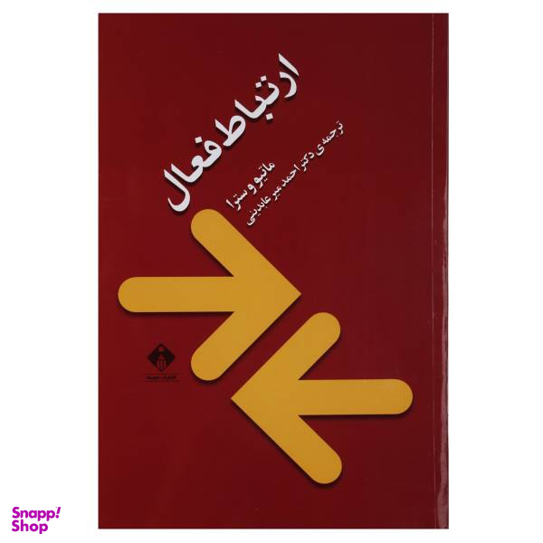 کتاب ارتباط فعال اثر ماتیو و سترا