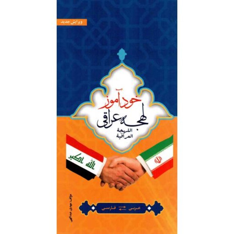 خودآموز لهجه عراقی ( بدون سی دی )