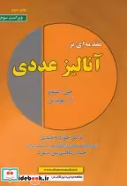 قیمت و خرید کتاب مقدمه ای بر آنالیز عددی | ایده بوک