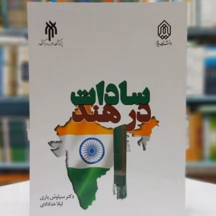 کتاب سادات در هند نوشته سیاوش یاری و لیلا خدادادی