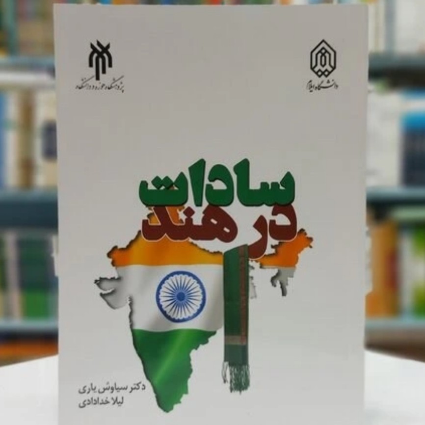 کتاب سادات در هند نوشته سیاوش یاری و لیلا خدادادی