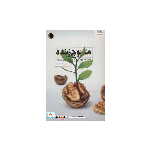 کتاب موج زنده (اندیشکده و نقش آن در تعالی خانواده) اثر محمدصالح طیب نیا