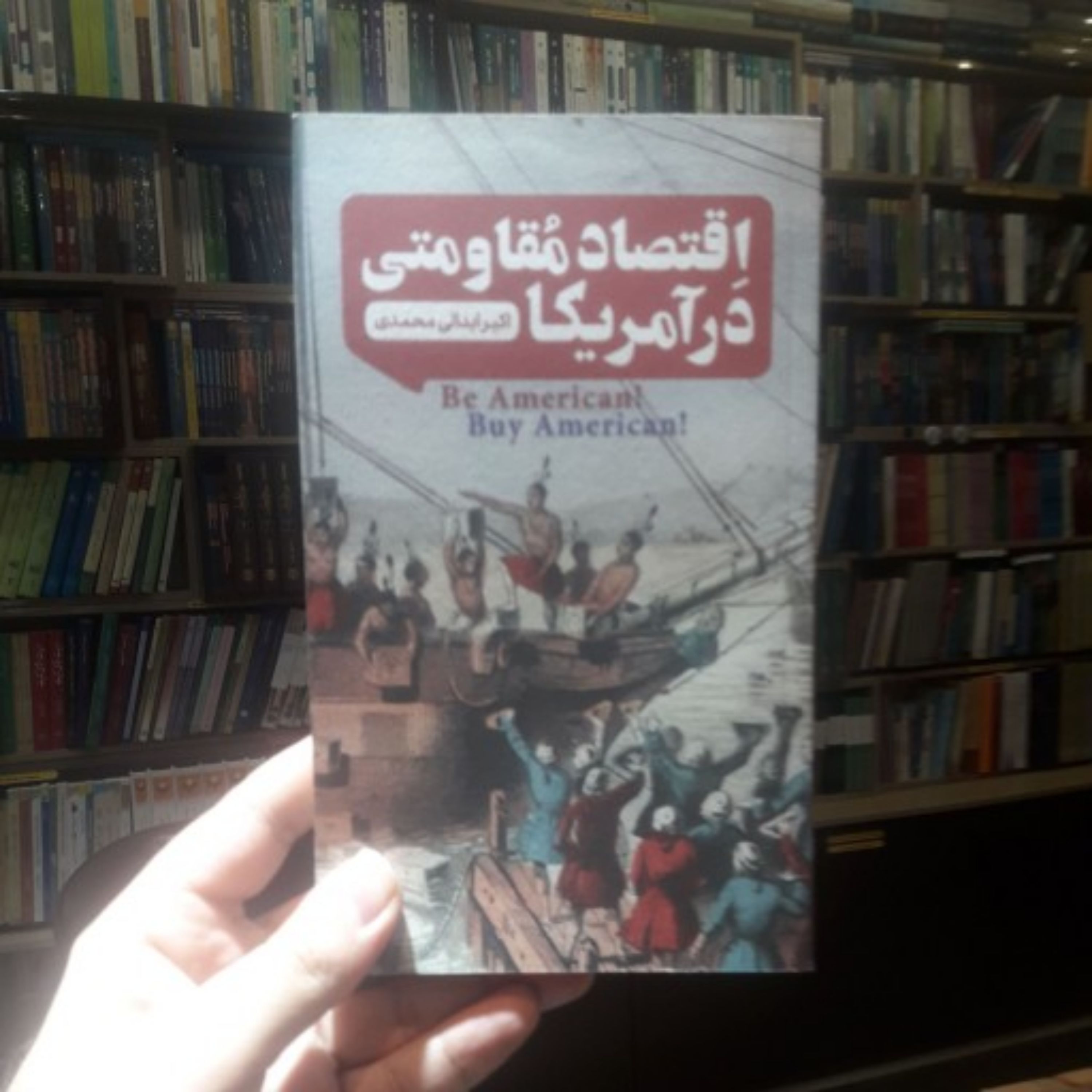کتاب اقتصاد مقاومتی در آمریکا اثر اکبر ابدالی محمدی