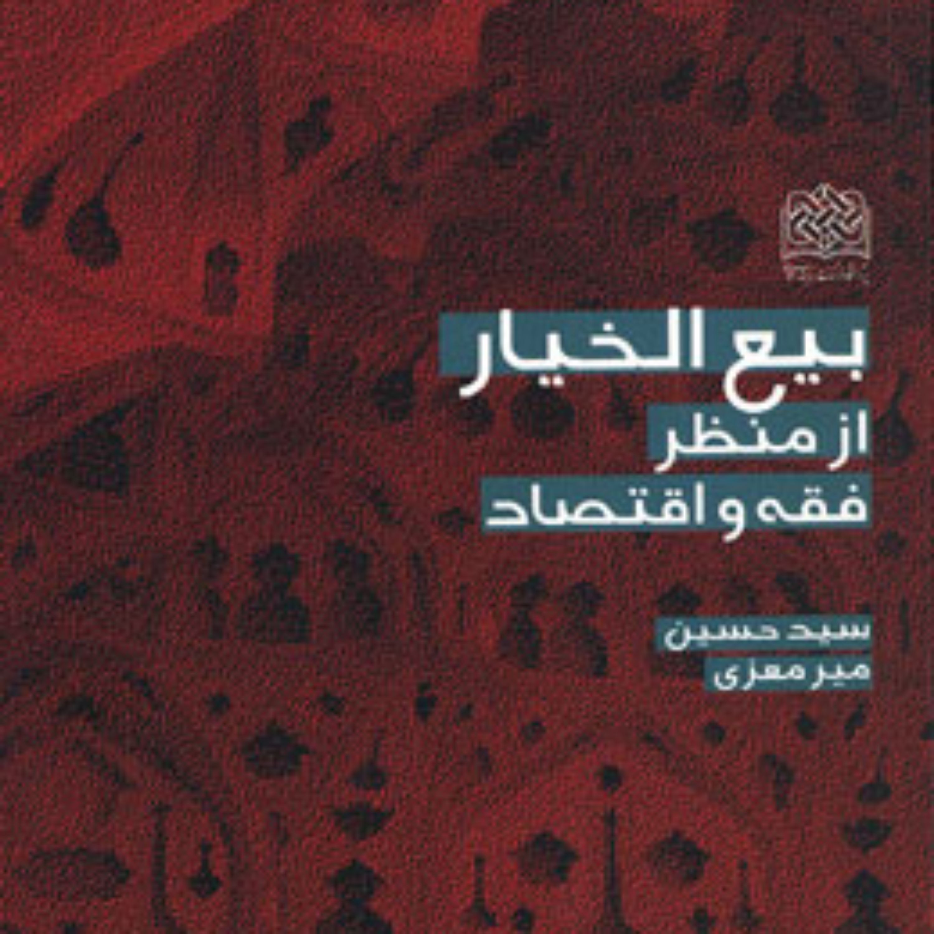 کتاب بیع الخیار از منظر فقه و اقتصاد اثر سیدحسین میرمعزی