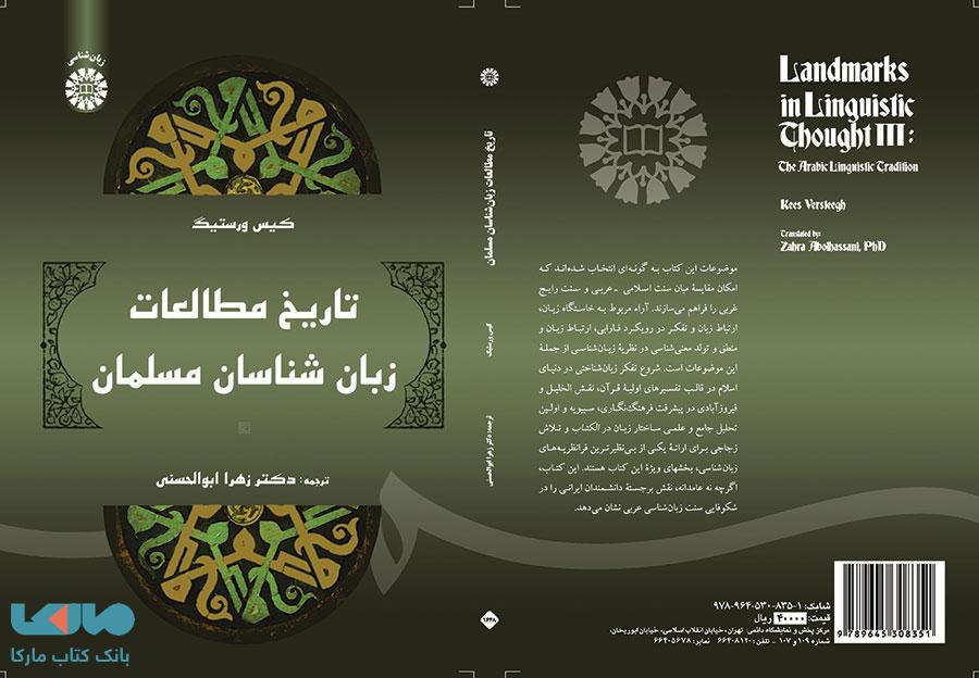 تاریخ مطالعات زبان شناسان مسلمان نشر سمت