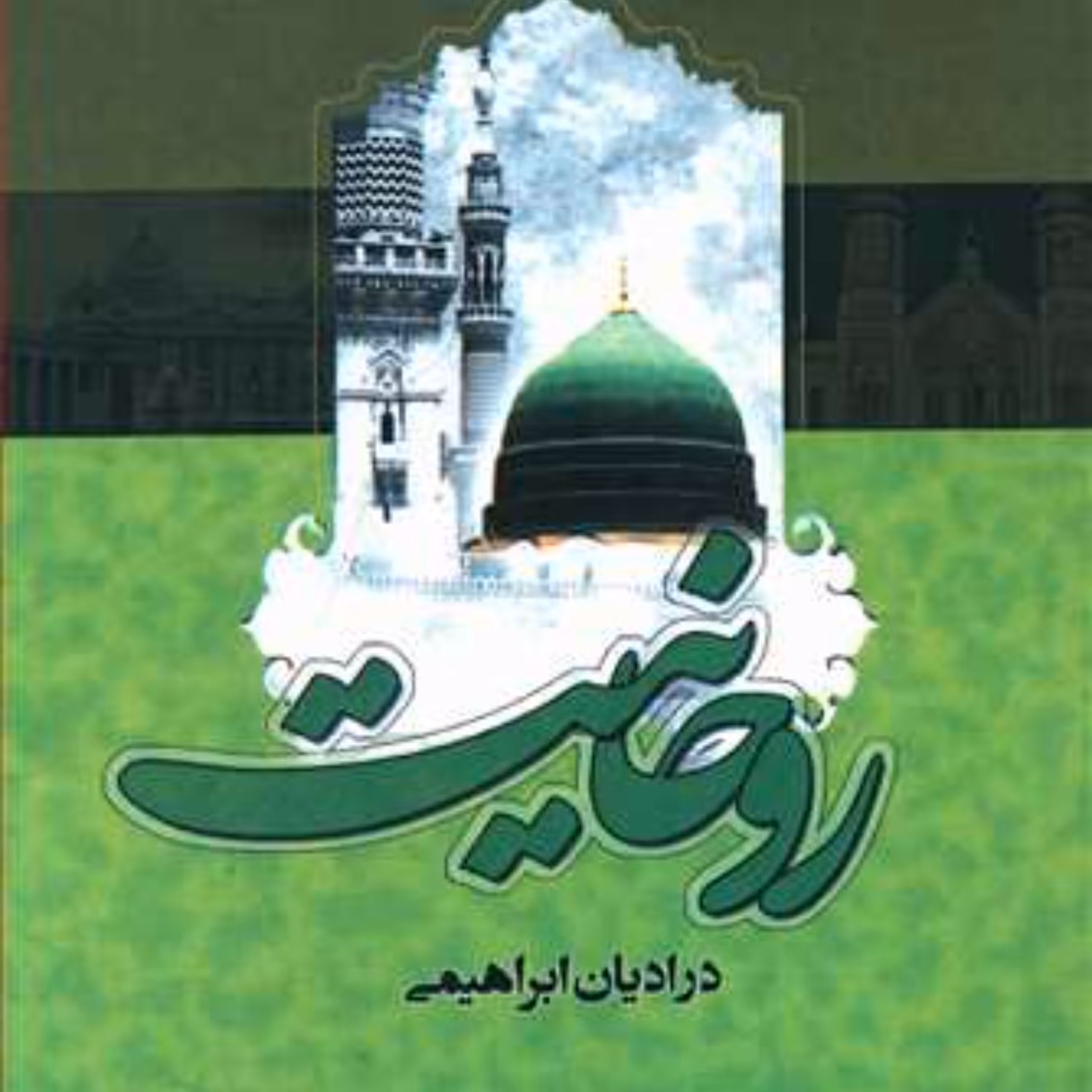 روحانیت در ادیان ابراهیمی