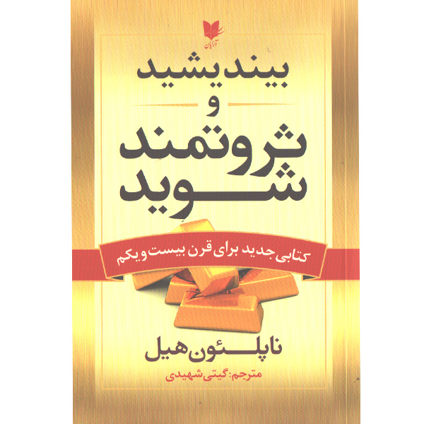 کتاب بیندیشید و ثروتمند شوید اثر ناپلئون هیل
