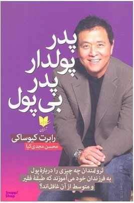 پدر پولدار پدر بی پول