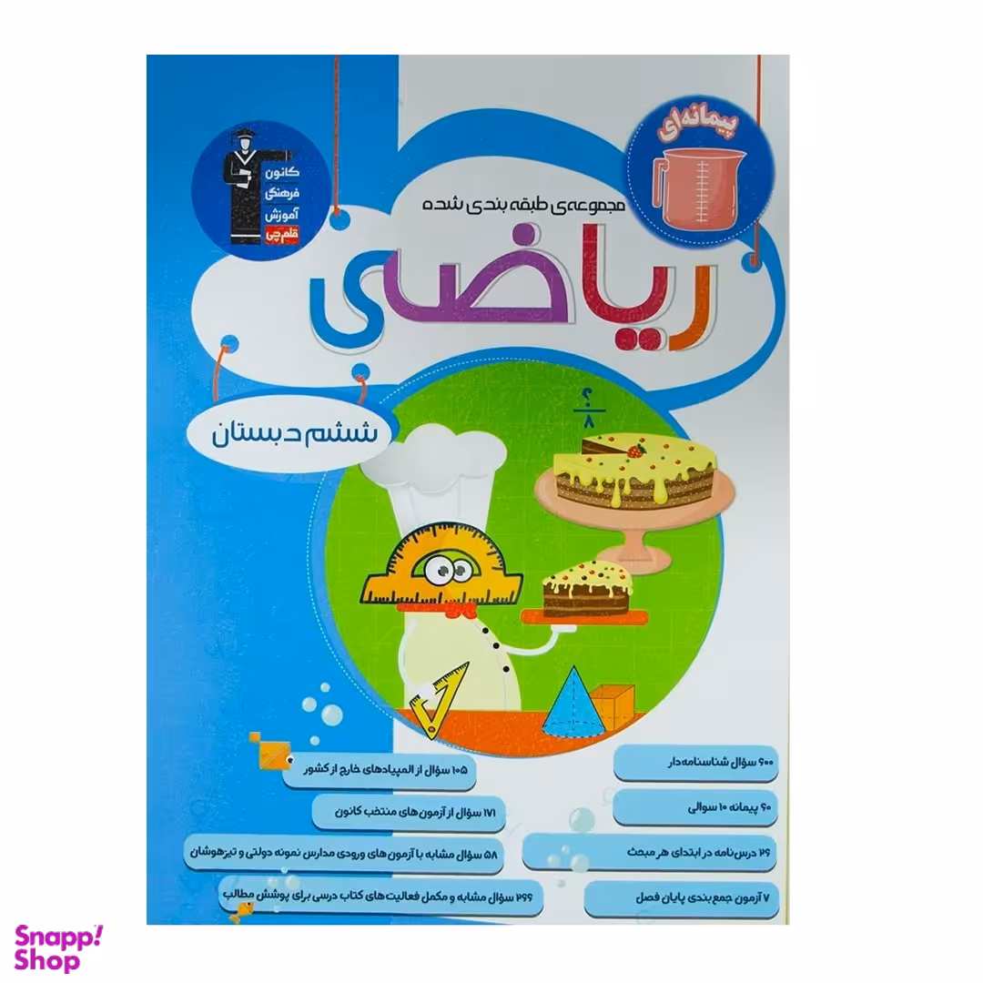 کتاب ریاضی ششم دبستان آبی اثر جمعی از نویسندگان انتشارات کانون فرهنگی آموزش قلم چی