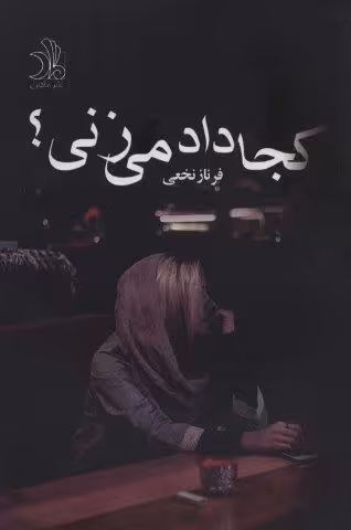 کجا داد می زنی؟