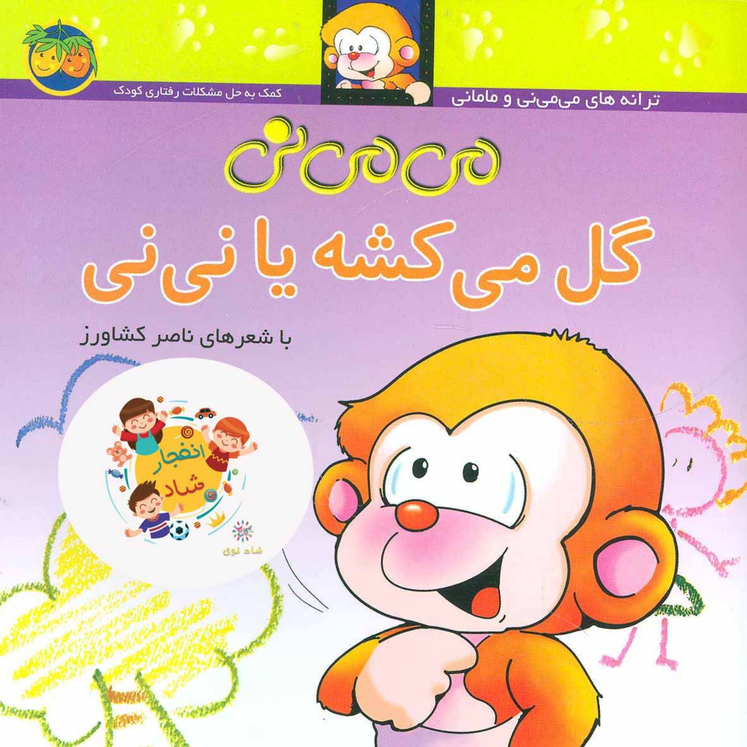 می می نی 2 (گل می کشه یا نی نی)