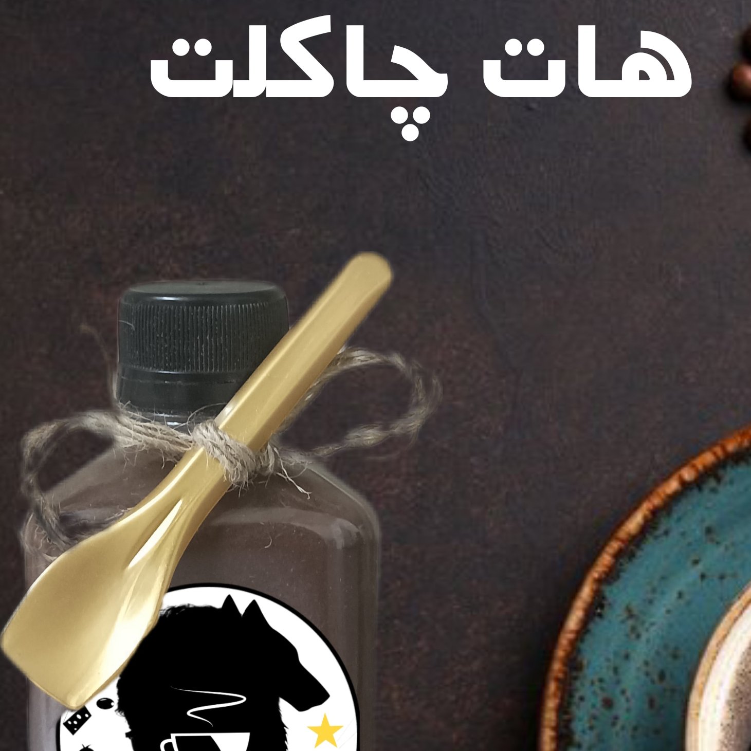 هات چاکلت