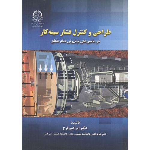 کتاب طراحی و کنترل فشار سینه کار