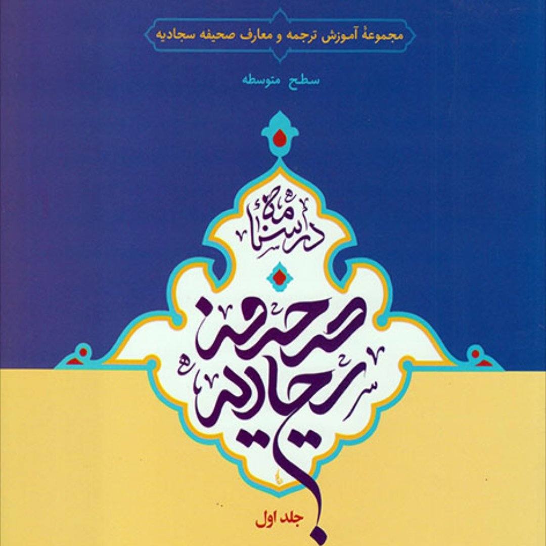 درسنامه صحیفه سجادیه جلد اول